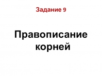 Презентация по русскому языку Подготовка к ЕГЭ-2020. Теория задания 9