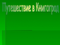 Презетация Экскурсия в библиотеку