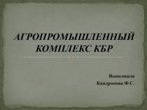 Презентация по географии КБР на тему Агропромышленный комплекс КБР (для 9 класса)