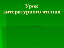 Презентация по литературному чтению на тему Ю. Мориц Резиновый Ёжик 2 класс УМК Школа 2100