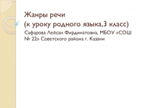 Презентация к уроку на тему: Жанры речи