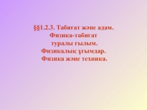 Презентация по физике на тему Табиғат және адам (7 класс)