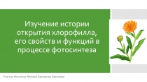 Презентация Изучение истории открытия хлорофилла