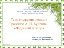 Урок на тему:  Тема служения людям в рассказе А. И. Куприна Чудесный доктор