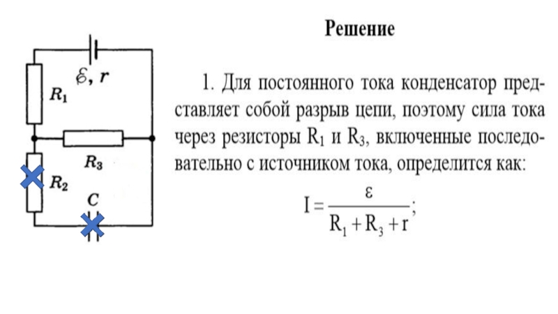 Конденсатор постоянного тока. Развязка по постоянному току через конденсатор. Ток через конденсатор формула. Сила тока через конденсатор формула. Сила тока в конденсаторе.