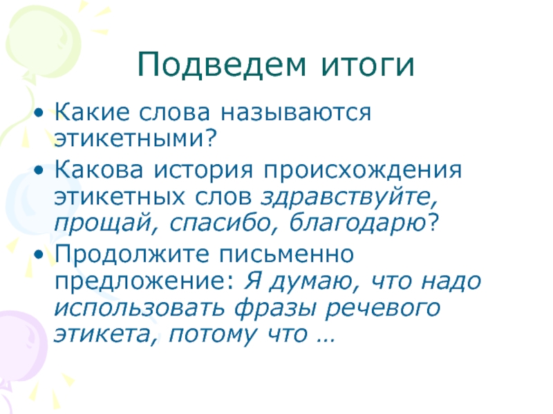 Какова продолжить. Я думаю что надо использовать фразы речевого этикета потому что. История возникновения речевого этикета. Продолжите фразу речевой этикет-. Происхождение слова Здравствуй.