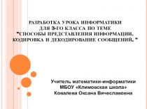 ПРЕЗЕНТАЦИЯ ПО ИНФОРМАТИКЕ СПОСОБЫ ПРЕДСТАВЛЕНИЯ ИНФОРМАЦИ