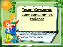 Презентация по математике Җитмәгән саннарны ничек табарга