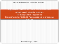 Презентация Курсовая работа на тему: Роль семьи в подготовке детей к школе По дисциплине: Педагогика