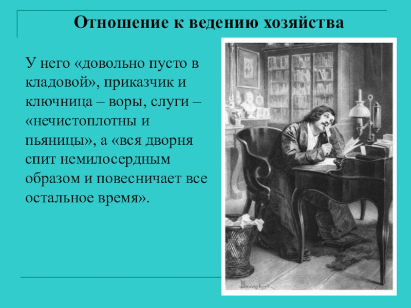 Отношение к хозяйству коробочки. Плюшкин ведение хозяйства мертвые души. Таблица Плюшкин мертвые души ведение хозяйства. Плюшкин отношение к ведению хозяйства мертвые души. Отношение к ведению хозяйства коробочка.