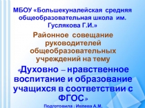 Презентация к докладу Духовно - нравственное воспитание обучающихся