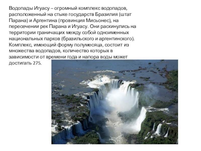 Водопады южной америки 7 класс