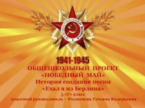 История создания песни Ехал я из Берлина
