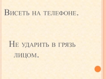 Презентация по русскому языку на тему Фразеологизмы