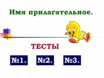 Тесты русский язык. Тема: Имя прилагательное