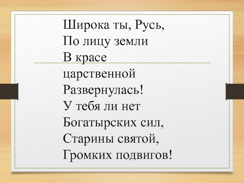 Широка ты, Русь, По лицу земли В красе царственной Развернулась! У тебя ли нет Богатырских сил,