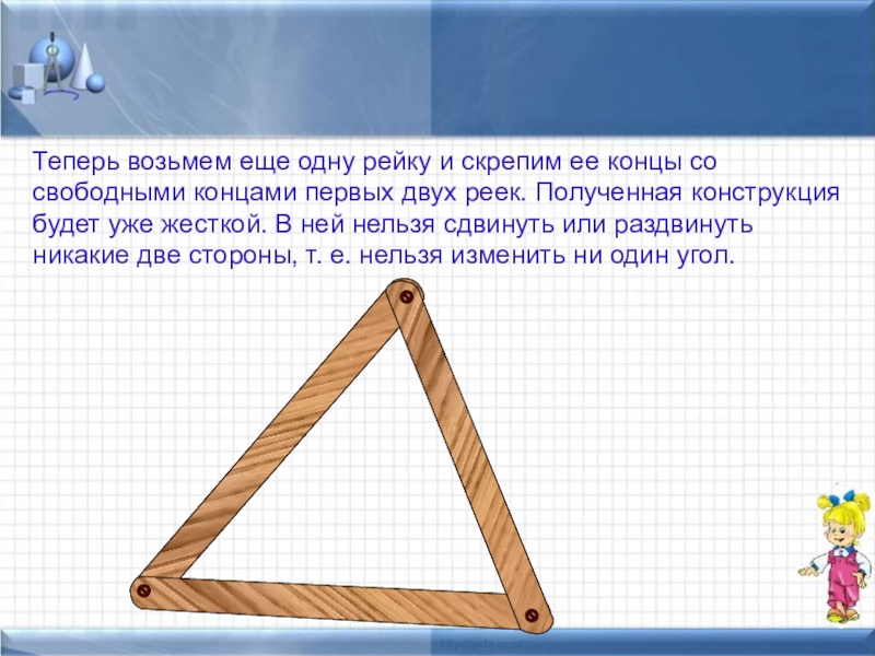 Теперь возьми. Презентация на тему треугольники вокруг нас 7 класс. Мини проект треугольники вокруг нас. Задача со свободными концами. Треугольники физика 7 класс.