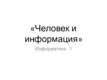 Презентация по информатике для 7 класса на тему Человек и информация (задачи)