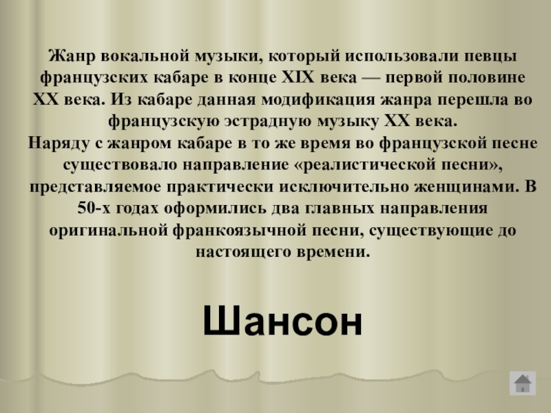 В каком жанре нет вокальной партии