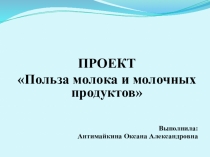 Методическая разработка. Презентазия О пользе молока 2 класс