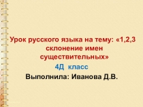 Презентация по русскому языку  1.2.3 склонение имен существительных(4 класс)