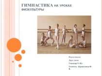 Гимнастика на уроках физкльтуры.