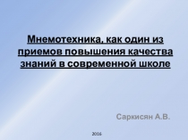 Мнемотехника, как один из приемов повышения качества знаний в современной школе