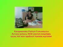 Презентация қазақ әдебиеті Қ. Жұмаділов Қаздар қайтып барады