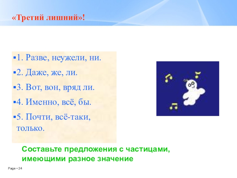 2 даже 3. Третий лишний разве неужели ни. Предложение с частицей разве. Предложение с частицей вон. Предложения с частицами бы ли же.