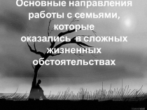 Презентация для социальных педагогов на тему Основные направления работы с семьями, которые оказались в сложных жизненных ситуациях