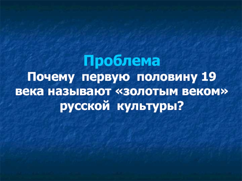 Почему называется золотой век культуры