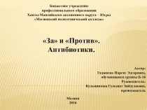 Презентация за и против: антибиотики