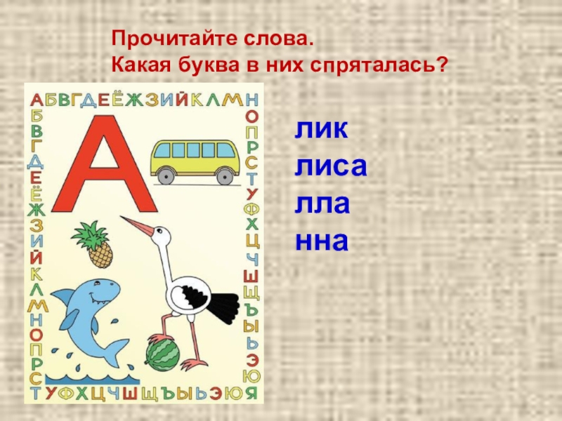 Какая буква 5. Какие слова на букву а. Какие слова есть на букву а. Буква а слова на букву а. Какая буква.