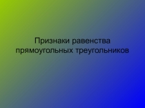 Презентация по геометрии на тему Признаки равенства прямоугольных треугольников (7 класс)