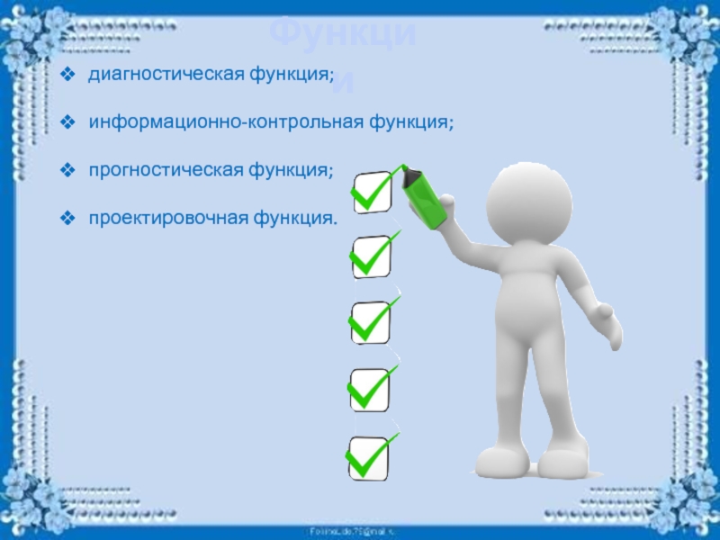 Функции диагностики. Диагностическая функция. Диагностическая функция игры. Контрольно-диагностическая функция. Диагностическая функция проекта.