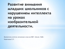 Развитие внимания младших школьников с нарушением интеллекта на уроках изобразительной деятельности.