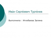 Презентация по литературе Ива н Серге евич Турге нев