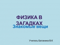 Презентация по физике Физика в загадках