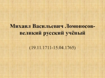 Презентация М.В. Ломоносов (Окружающий мир 3 класс)