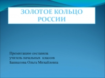 Презентация по окружающему миру на тему: Золотое кольцо России