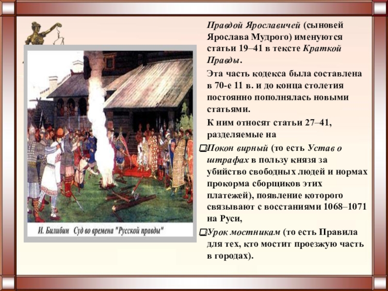 Согласно русской правде. Правда Ярославичей статьи. Суд во времена русской правды. Суд во времена русской правды картина. Суд во времена Ярослава Мудрого.