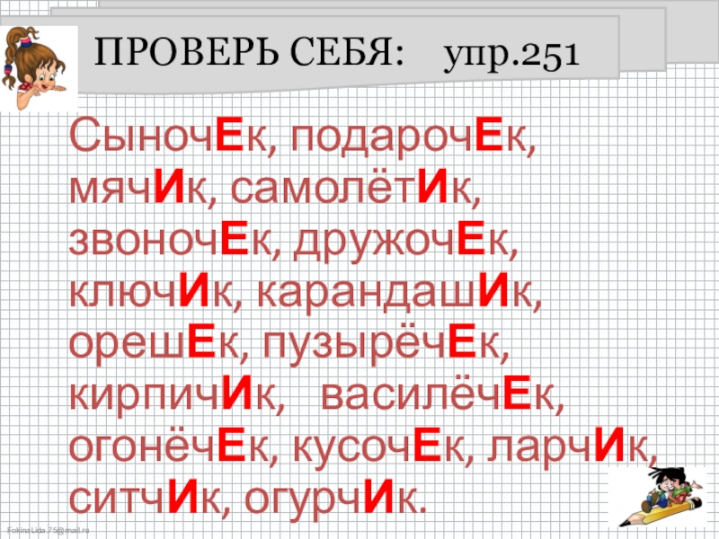 Подарочек мячик самолетик звоночек дружочек. Гласные в суффиксах существительных ЕК И ИК. Кроссворд на тему гласные в суффиксах существительных ЕК И ИК. ЕК ИК упражнения. Упр 251.