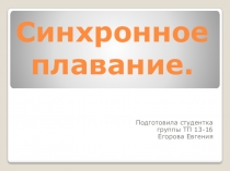 Презентация по физической культуре на тему Синхронное плавание