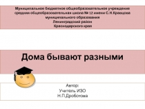 Авторская презентация к уроку ИЗО Дома бывают разными