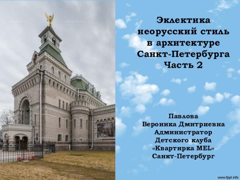 Презентация Эклектика неорусский стиль в архитектуре Санкт-Петербурга Часть 2