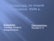 Презентация по истории на тему: Литература второй половины XVIII века
