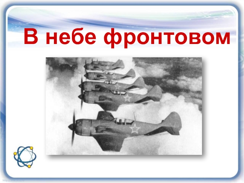 Вклад физиков в великую отечественную войну проект 9 класс