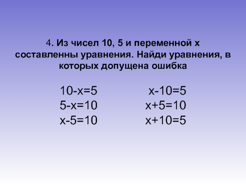 Найти уравнение 2 2 1 5. Запись уравнения во 2 классе. Запись уравнения во 2 классе школа России. Как правильно записать уравнение 2 класс. Реши уравнения подбирая значения х.