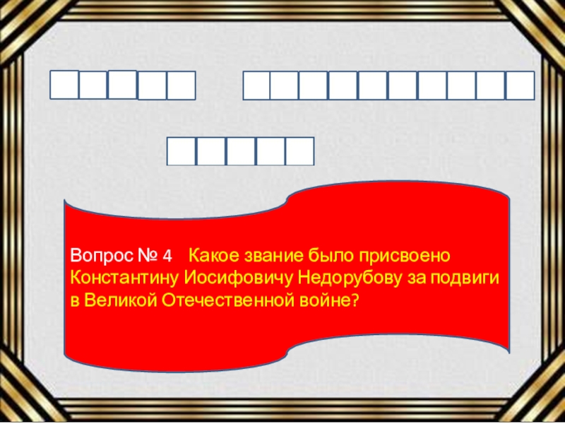 Вопрос № 4  Какое звание было присвоено Константину Иосифовичу Недорубову за подвиги в Великой Отечественной войне?