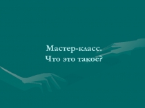 Мастер класс по английскому языку